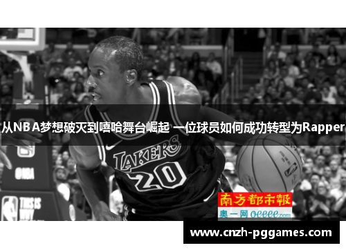 从NBA梦想破灭到嘻哈舞台崛起 一位球员如何成功转型为Rapper