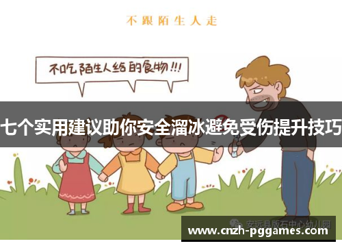 七个实用建议助你安全溜冰避免受伤提升技巧