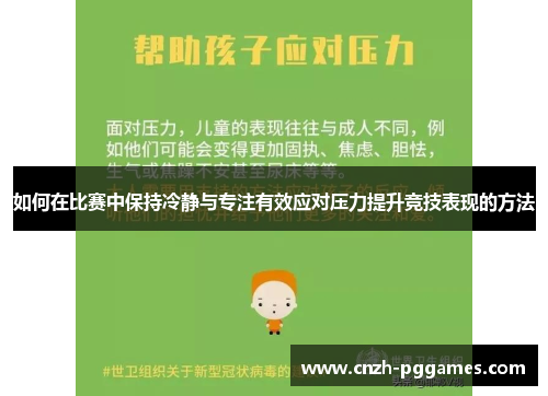 如何在比赛中保持冷静与专注有效应对压力提升竞技表现的方法