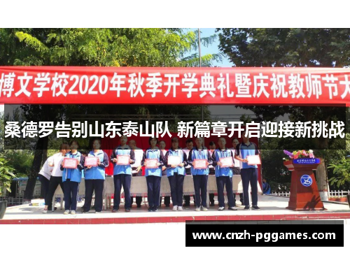 桑德罗告别山东泰山队 新篇章开启迎接新挑战