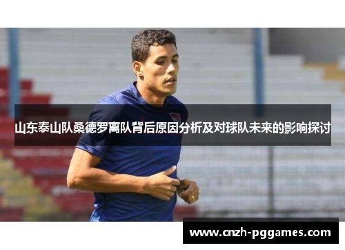 山东泰山队桑德罗离队背后原因分析及对球队未来的影响探讨