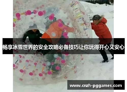 畅享冰雪世界的安全攻略必备技巧让你玩得开心又安心