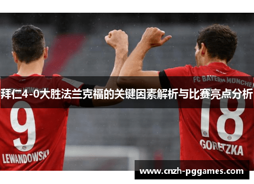 拜仁4-0大胜法兰克福的关键因素解析与比赛亮点分析