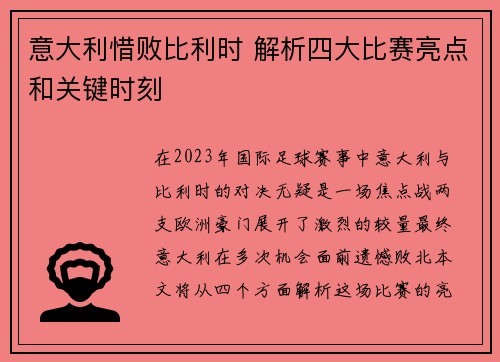意大利惜败比利时 解析四大比赛亮点和关键时刻