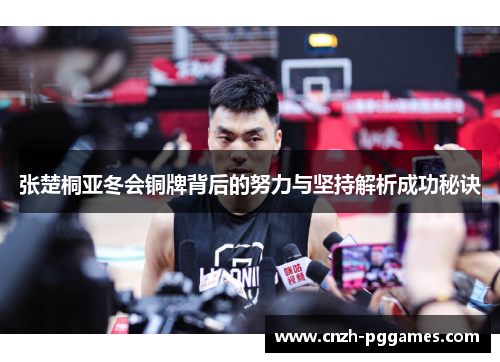 张楚桐亚冬会铜牌背后的努力与坚持解析成功秘诀