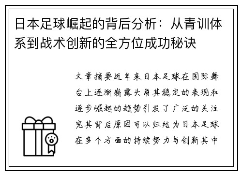 日本足球崛起的背后分析：从青训体系到战术创新的全方位成功秘诀