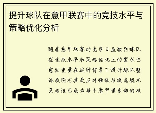 提升球队在意甲联赛中的竞技水平与策略优化分析