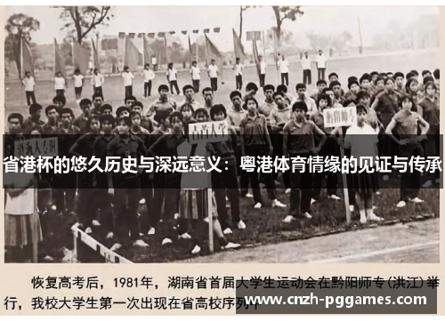 省港杯的悠久历史与深远意义：粤港体育情缘的见证与传承