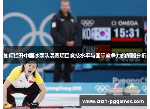 如何提升中国冰壶队混双项目竞技水平与国际竞争力的策略分析