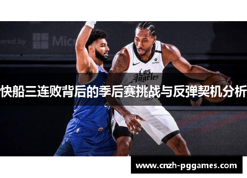 快船三连败背后的季后赛挑战与反弹契机分析