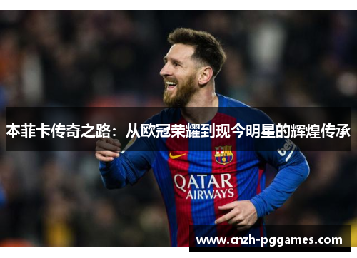 本菲卡传奇之路：从欧冠荣耀到现今明星的辉煌传承