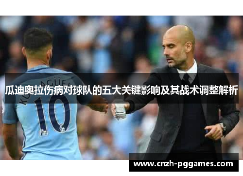 瓜迪奥拉伤病对球队的五大关键影响及其战术调整解析
