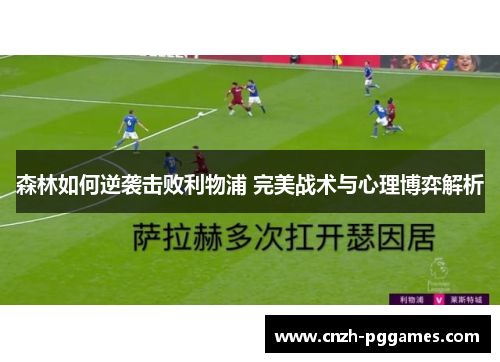 森林如何逆袭击败利物浦 完美战术与心理博弈解析