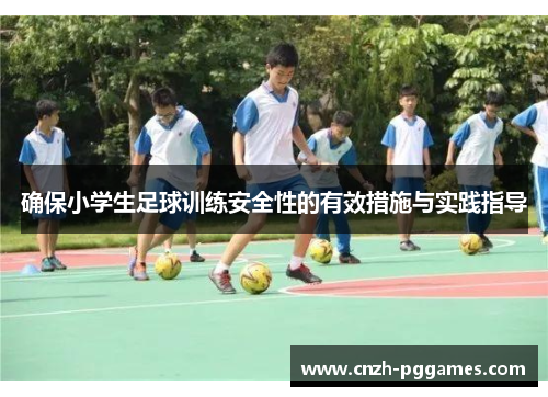 确保小学生足球训练安全性的有效措施与实践指导