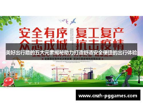 美好出行路的五大元素揭秘助力打造舒适安全便捷的出行体验