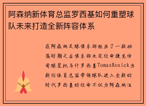 阿森纳新体育总监罗西基如何重塑球队未来打造全新阵容体系
