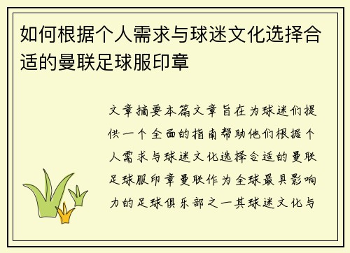 如何根据个人需求与球迷文化选择合适的曼联足球服印章