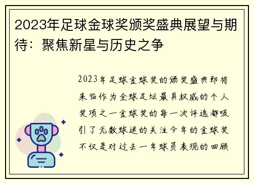 2023年足球金球奖颁奖盛典展望与期待：聚焦新星与历史之争