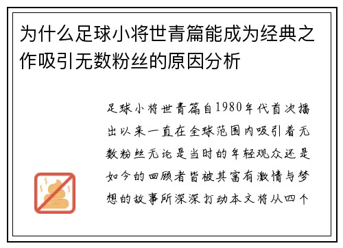 为什么足球小将世青篇能成为经典之作吸引无数粉丝的原因分析