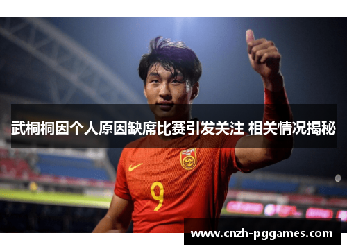 武桐桐因个人原因缺席比赛引发关注 相关情况揭秘