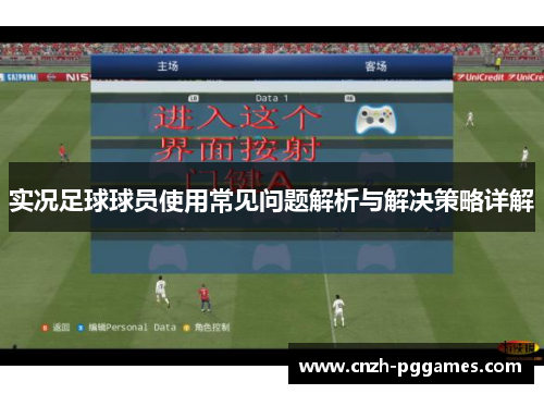 实况足球球员使用常见问题解析与解决策略详解