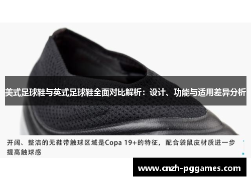 美式足球鞋与英式足球鞋全面对比解析:设计、功能与适用差异分析