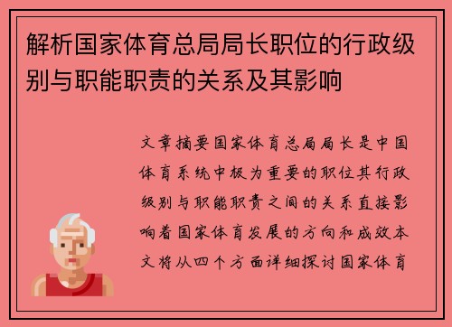 解析国家体育总局局长职位的行政级别与职能职责的关系及其影响