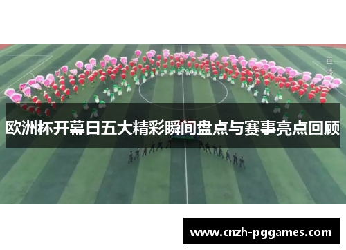欧洲杯开幕日五大精彩瞬间盘点与赛事亮点回顾