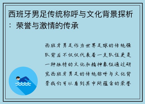 西班牙男足传统称呼与文化背景探析：荣誉与激情的传承