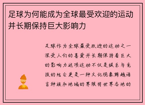 足球为何能成为全球最受欢迎的运动并长期保持巨大影响力