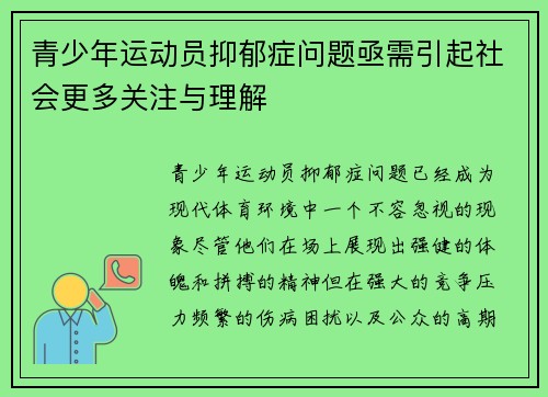 青少年运动员抑郁症问题亟需引起社会更多关注与理解