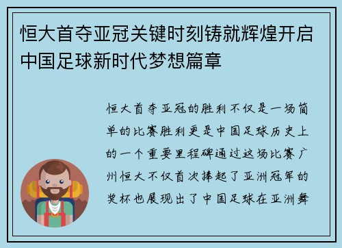恒大首夺亚冠关键时刻铸就辉煌开启中国足球新时代梦想篇章