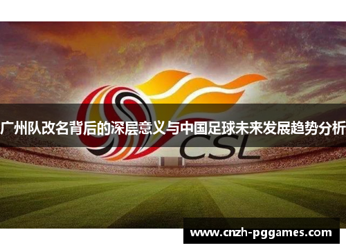 广州队改名背后的深层意义与中国足球未来发展趋势分析
