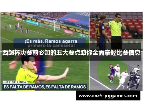 西超杯决赛前必知的五大要点助你全面掌握比赛信息 西超杯决赛前必知的五大要点助你全面掌握比赛信息