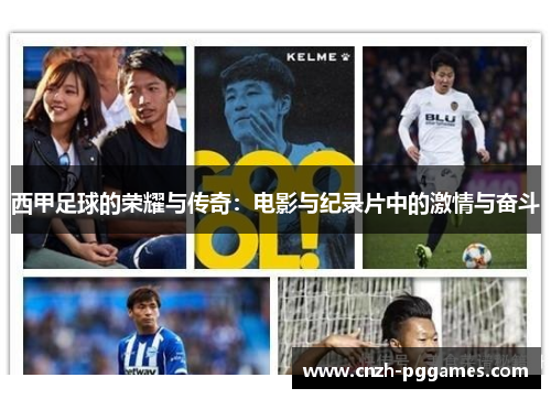 西甲足球的荣耀与传奇:电影与纪录片中的激情与奋斗 西甲足球的荣耀与传奇:电影与纪录片中的激情与奋斗