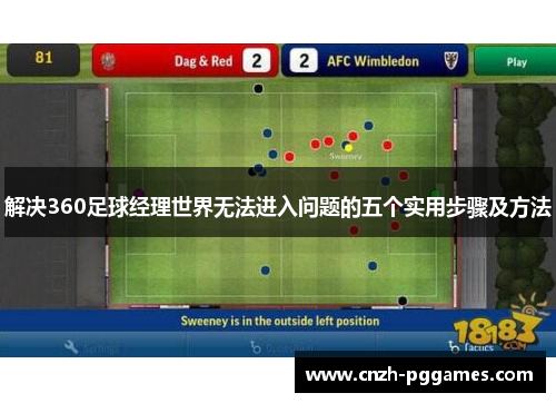 解决360足球经理世界无法进入问题的五个实用步骤及方法 解决360足球经理世界无法进入问题的五个实用步骤及方法