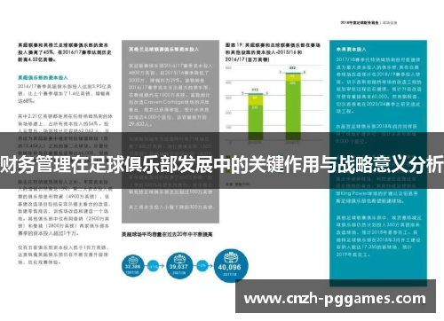 财务管理在足球俱乐部发展中的关键作用与战略意义分析