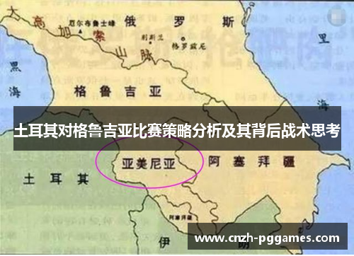 土耳其对格鲁吉亚比赛策略分析及其背后战术思考 土耳其对格鲁吉亚比赛策略分析及其背后战术思考