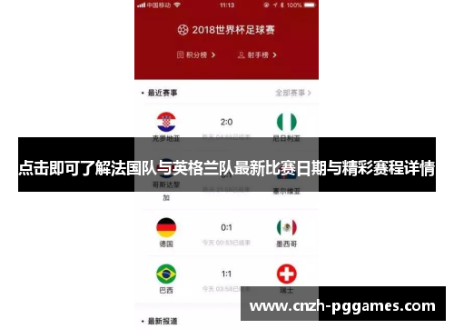 点击即可了解法国队与英格兰队最新比赛日期与精彩赛程详情 点击即可了解法国队与英格兰队最新比赛日期与精彩赛程详情