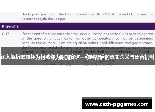 深入解析欧联杯为何被称为附加赛这一称呼背后的真实含义与比赛机制