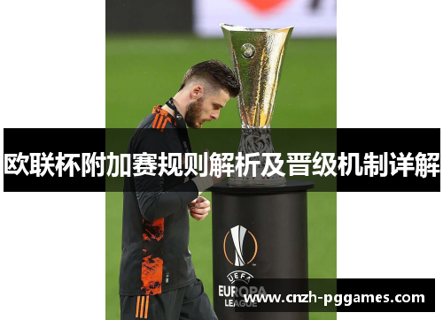 欧联杯附加赛规则解析及晋级机制详解 欧联杯附加赛规则解析及晋级机制详解