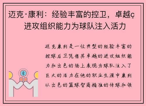 迈克·康利：经验丰富的控卫，卓越的进攻组织能力为球队注入活力
