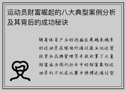 运动员财富崛起的八大典型案例分析及其背后的成功秘诀