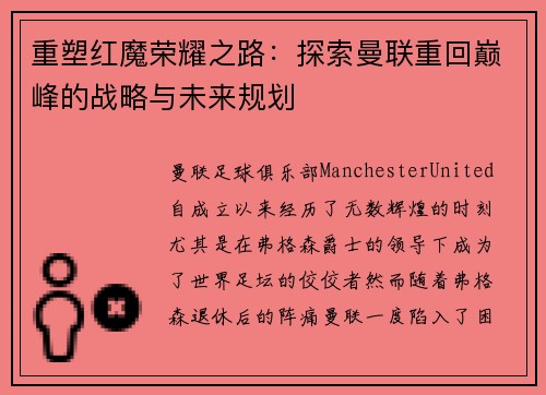重塑红魔荣耀之路：探索曼联重回巅峰的战略与未来规划