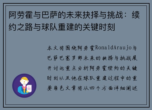 阿劳霍与巴萨的未来抉择与挑战：续约之路与球队重建的关键时刻