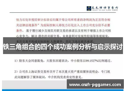 铁三角组合的四个成功案例分析与启示探讨