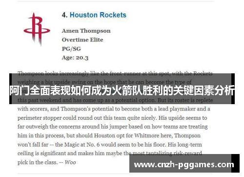 阿门全面表现如何成为火箭队胜利的关键因素分析 阿门全面表现如何成为火箭队胜利的关键因素分析