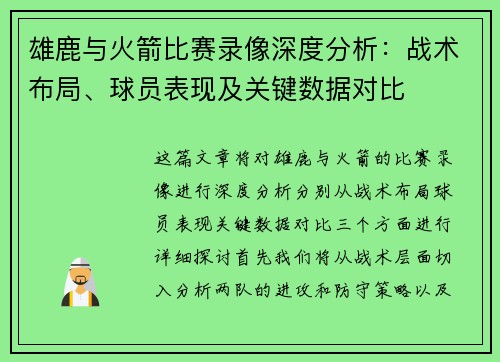 雄鹿与火箭比赛录像深度分析:战术布局、球员表现及关键数据对比 雄鹿与火箭比赛录像深度分析:战术布局、球员表现及关键数据对比