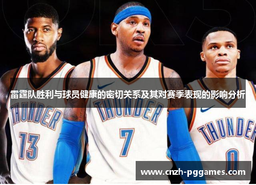 雷霆队胜利与球员健康的密切关系及其对赛季表现的影响分析