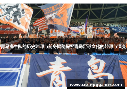 青岛海牛队的历史渊源与前身揭秘探索青岛足球文化的起源与演变